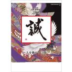 ショッピングカレンダー カレンダー 2026　壁掛け　格言　大判サイズ　格言誠　人を動かす言葉　誠　2026年カレンダー 　令和8年カレンダ　壁掛けカレンダー　名言カレンダー　