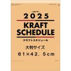 ショッピングカレンダー カレンダー2026　壁掛け　シンプル　書き込み　クラフトスケジュール　大判サイズ　カレンダー　2026年カレンダー 　令和8年カレンダー　61×42.5cm　クラフト紙