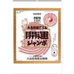 開運ジャンボ（年間開運暦付）神榮館 監修　特大サイズ　2026年 カレンダー　令和8年 壁掛けカレンダー ジャンボカレンダー ツインリング製本　H75.6×W51.5cm