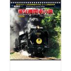 シャッター　蒸気機関車の旅（全国鉄道図付）カレンダー 壁掛け 2026 フォト トーダン 写真 　令和8年　壁掛けカレンダー　鉄道　機関車カレンダー