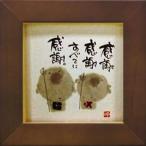 【送料無料】御木幽石　ほほえみシリーズ　ミニ額　感謝感謝　ブラウン　アートフレーム　みきゆうせき　