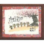 御木幽石　福福額『今日も笑顔満開(桜)』(スタンド付 掛・置兼用)　新築祝　記念品　 プレゼント　内祝い　　御礼　結婚内祝い　