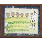 御木幽石　福福額『転んだっていいよ』(スタンド付 掛・置兼用)　　新築祝　記念品　 プレゼント　出産内祝い 　内祝い　　御礼　結婚内祝い　