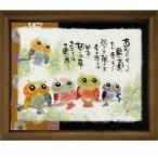 御木幽石　福福額『あなたらしく(フクロウ)』スタンド付 掛・置兼用　　新築祝　記念品　 プレゼント　内祝い　　御礼　結婚内祝い　