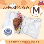 ショッピングくるみ ペット用棺（ひつぎ）　おくるみ　Mサイズ　ミニ数珠付　犬　猫　中型ペット　ご安置　お通夜　遺体安置 セット　【愛ペット限定】