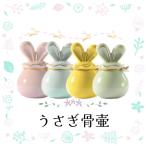 ペット用骨壺 うさぎ型骨壺 ペット用仏具 分骨 納骨 手元供養 思い出 メモリアル ウサギ 遺毛 歯 ひげ