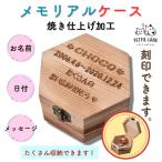 ショッピングメモリアル メモリアルケース 桐箱 手元供養 分骨 粉骨 遺毛 爪 歯 散骨 木製 ペット仏具 刻印無料