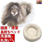 犬 ベッド 洗える ペットベッド 犬用ベッド クッション ＲベッドＱ Ｍサイズ 外径約58cm ウォームハートカンパニー WHCY