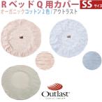 RベッドQ用カバー SSサイズ 1枚 ウォームハートカンパニー オーガニックコットン(オレンジ/スカイ),アウトラスト(スノーベージュ)WHCY