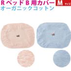 RベッドB用ベッドカバー Mサイズ 1枚 ウォームハートカンパニー ファンクションカバー オーガニックコットン(オレンジボーダー/スカイボーダー)WHCY