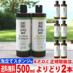 ショッピングツリー apdc ティーツリーシャンプー＆コンディショナー 500ml×よりどり２本 東北 関東 北陸 甲信越 中部 関西宛：送料無料 APDC