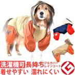 犬 レインコート 雨具 中型犬 ＪコートＢ ５号・６号 グッドデザイン賞 国産 フルカバータイプ 犬用 ウォームハートカンパニー WHCY　雨 雪 散歩 犬服 犬 服