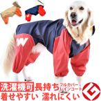 犬 レインコート 雨具 大型犬 JコートB 9号・10号 グッドデザイン賞 国産 フルカバータイプ ウォームハートカンパニー WHCY 雨 雪 散歩 犬服 犬 服 防水