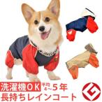 ショッピングレインコート 犬 レインコート 雨具 コーギー ＪコートＢ グッドデザイン賞 国産 フルカバータイプ 犬用 ウォームハートカンパニー WHCY 雨 雪 散歩 犬服 服 防水 洗濯機