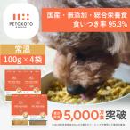 ペトコトフーズ国産無添加総合栄養食ウェットドッグフード獣医師開発子犬老犬偏...