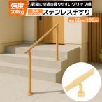 手すり 屋外 屋内 階段 玄関 手摺 段差 てすり ステンレス製 防錆 介護 高齢者用 頑丈タイプ 耐久性 水平置き ステップ 高さ86cm 横幅60cm/100cm (木目柄）