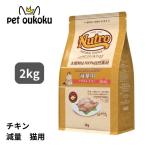 ニュートロ ナチュラルチョイス キャットフード 減量用  チキン 2kg  4個 Amazon | Nutro ナチュラルチョイス 成猫用 減量用 アダルト