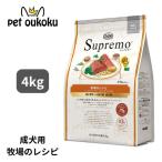 早い者勝ち★最終値下げ★シュプレモ牧場のレシピ　4キロ※近々削除 シュプレモ [シュプレモ]Supremo 牧場のレシピ 4kg グレイン