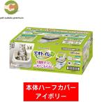 デオトイレ 猫用 ハーフカバー本体セット ナチュラルアイボリー ユニ・チャーム 4520699618851