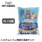ペットプロジャパン デオフリー システムトイレ用強力消臭サンド 4L ×8個入り 4981528739916 猫用トイレ 猫砂