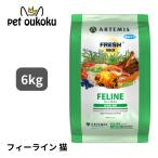 アーテミス  フレッシュミックス フィーライン 猫用 6kg キャットフード