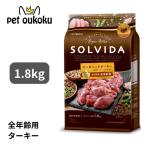 ソルビダ グレインフリー ターキー 室内飼育全年齢対応 1.8kg SOLVIDA ドッグフード