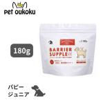 バリアサプリ パピー ジュニア 180g サプリメント
