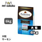 パーフェクション サーモン 大粒 6kg 全犬種 全年齢 ドッグード 4560399911326