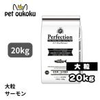 パーフェクション サーモン 大粒 20kg 全犬種 全年齢 ドッグード 4560399911234