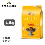 パウレ チキン 子犬用 1.8kg グルテンフリー ドッグフード 4562312016378