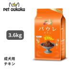 パウレ チキン 成犬用 3.6kg グルテンフリー ドッグフード 4562312016446
