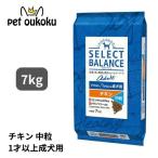 セレクトバランス アダルトチキン 1才以上の成犬用 中粒 7kg ドッグフード