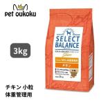 セレクトバランス スリム チキン 成犬の体重管理用 小粒 3kg ドッグフード