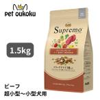 ニュートロ シュプレモ 超小型犬〜小型犬用 成犬用 プレミアムブレンド ビーフ 1.5kg ドッグフード