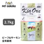 ショッピンググラス ボーナスストア10%！ キアオラ ドッグフード グラスフェッドビーフ＆サーモン 2.7kg KiaOra