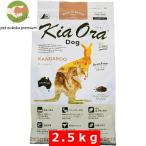 キアオラ ドッグフード カンガルー 2.5kg KiaOra