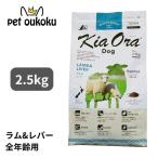 ショッピングPREMIUM ボーナスストア10%！ キアオラ ドッグフード ラム＆レバー 2.5kg KiaOra