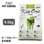 ショッピンググラス キアオラ ドッグフード グラスフェッドビーフ＆レバー 4.5kg KiaOra