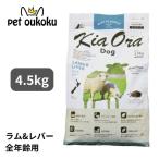 キアオラ ドッグフード ラム&レバー 4.5kg KiaOra