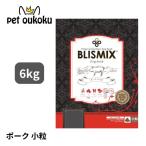 ブリスミックス 犬用 ポーク 小粒 6k