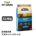 ボーナスストア10%！ アカナ アダルト ドッグレシピ 11.4kg 正規品