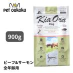 キアオラ ドッグフード グラスフェッドビーフ&サーモン 900g KiaOra 4963974021920