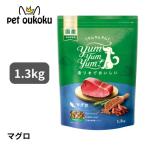 ショッピング米油 ボーナスストア10%！ ヤムヤムヤム マグロ ドライタイプ 1.3kg yum yum yum ! 4571245859372