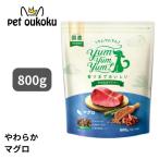 ヤムヤムヤム マグロ やわらかドライタイプ 800g yum yum yum ! 4571245859396