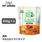 ショッピング米油 ヤムヤムヤム シニア＆ライト 馬肉 やわらかドライタイプ 800g ×3個 高齢犬 yum yum yum ! 4571245859549
