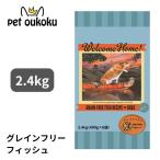 ウェルカムホーム グレインフリーフィッシュレシピ 2.4kg