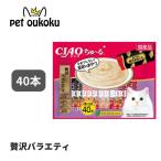 定番 CIAO ちゅ〜る 40本入り 贅沢バラエティ 4901133719202 いなば チャオ チュール ちゅーる 猫用 おやつ