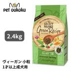 ショッピングレシピ セレクトバランス グリーンレシピ ヴィーガン 小粒 アダルト 1才以上 成犬用 2.4kg 4541851007337