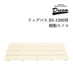 ドリーム産業 ドッグバス専用 BS-1200用 樹脂スノコ 部品