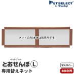 ペットセレクト(公式) (本体別売) 交換部品 ペット ゲート とおせんぼ L 専用替えネット ペットセレクト